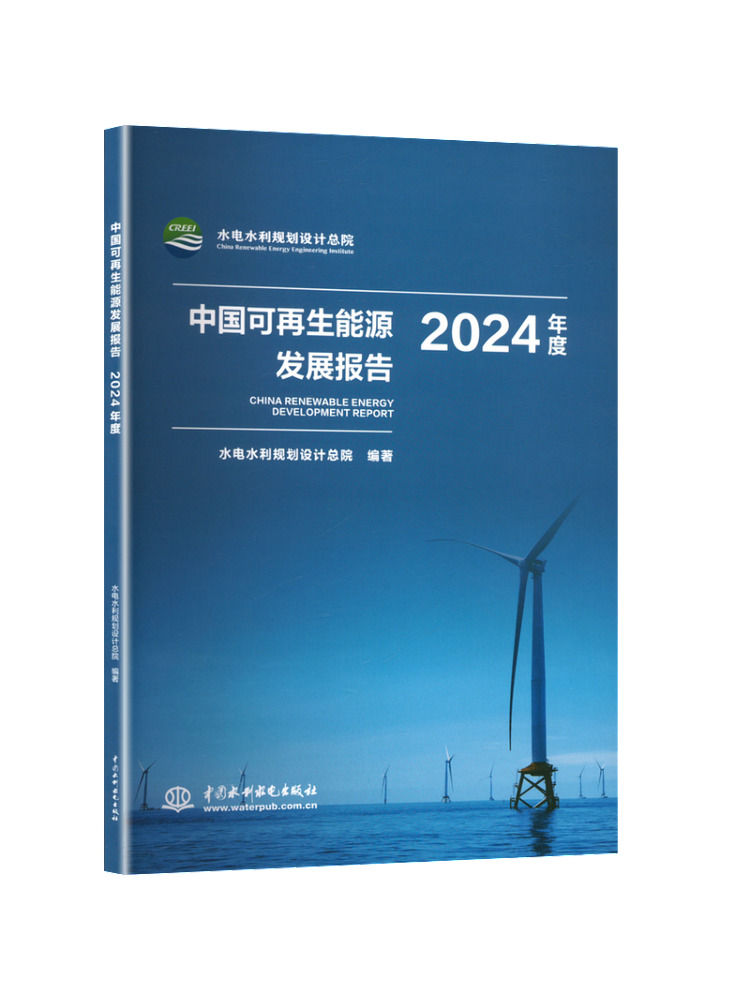Renewable Energy Book - หนังสือ-วินแชร์ รายงานการพัฒนาพลังงานทดแทนของจีน ปี 2024